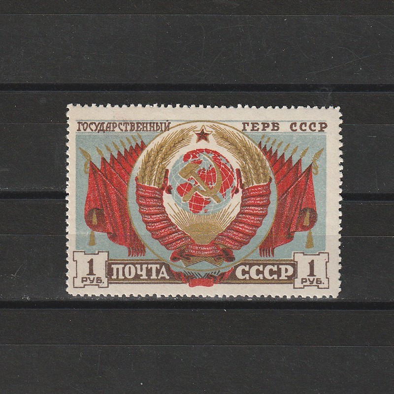 Armele URSS Sc.1120 (Scott) URSS 1947